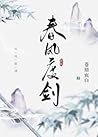 春风度剑 [Chūn Fēng D...