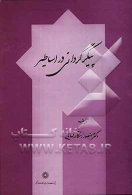پیکرگردانی در اساطیر (Paperback)