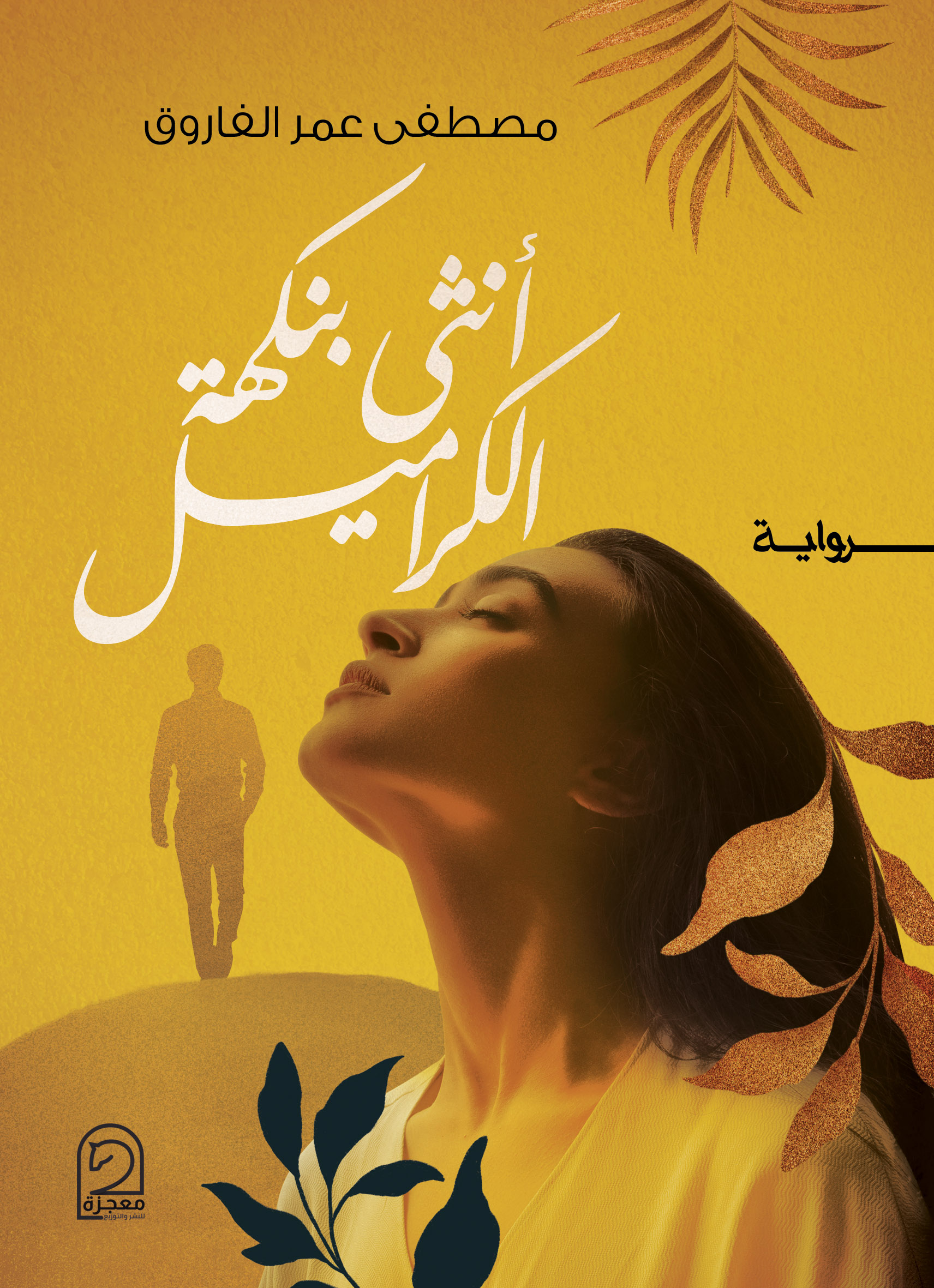 أنثى بنكهة الكراميل (Paperback)