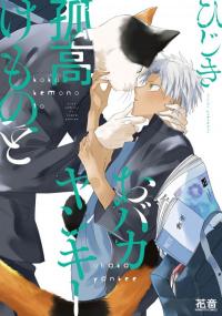 Kokou Kemono to Obaka Yankee [孤高けものとおバカヤンキー]