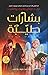 بشارات طيبة by Terry Pratchett