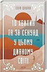 10 хвилин та 38 секунд у цьому дивному світі by Elif Shafak