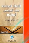 الألفاظ المختلفة ...