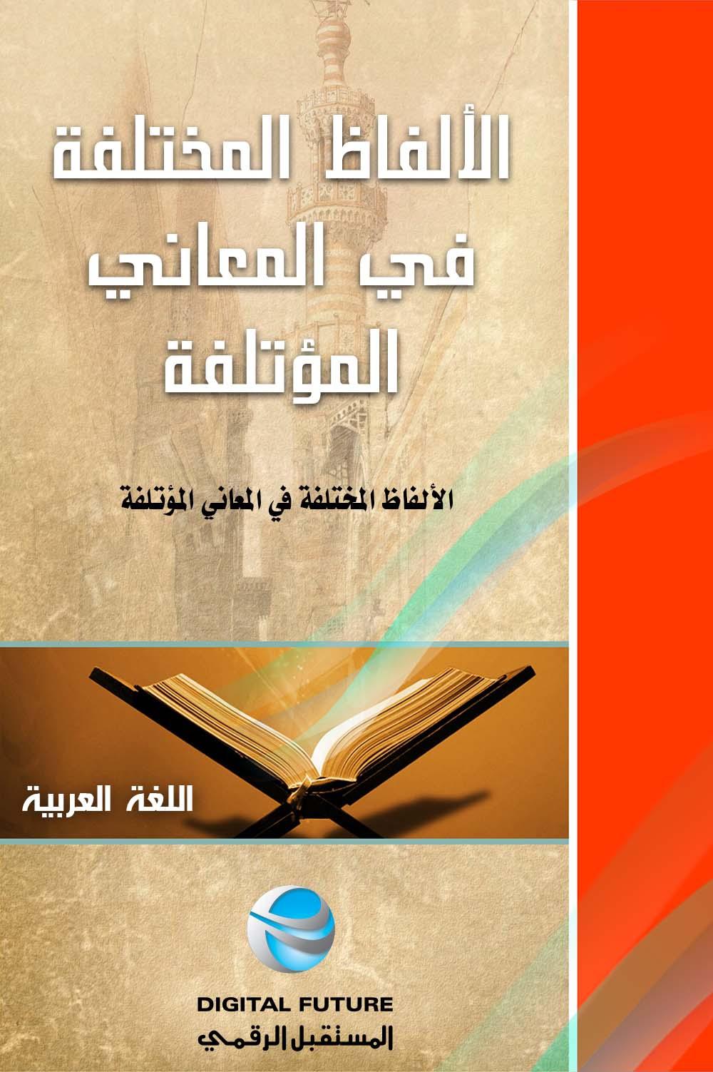 الألفاظ المختلفة في المعاني المؤتلفة (Unknown Binding)