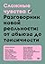 Сложные чувства. Разговорник новой реальности: от абьюза до токсичности