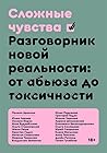 Сложные чувства. Разговорник новой реальности: от абьюза до токсичности