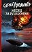 Месяц за Рубиконом (Изменённые #3)