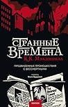 Странные времена by C.K. McDonnell