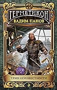 Трио неизвестности