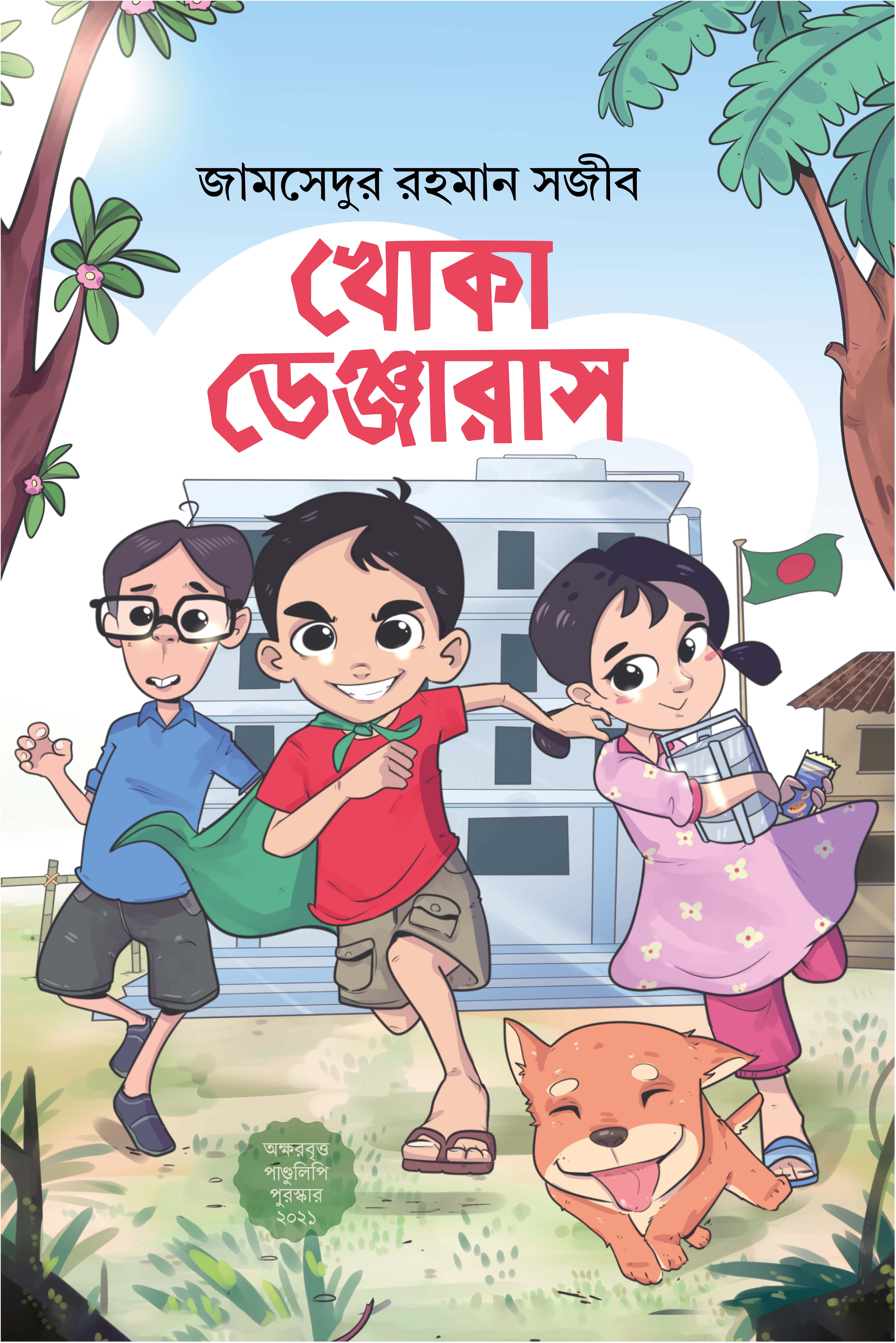 খোকা ডেঞ্জারাস