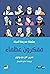 مفكرون عظماء by The School of Life مفكرون عظماء by The School of Life