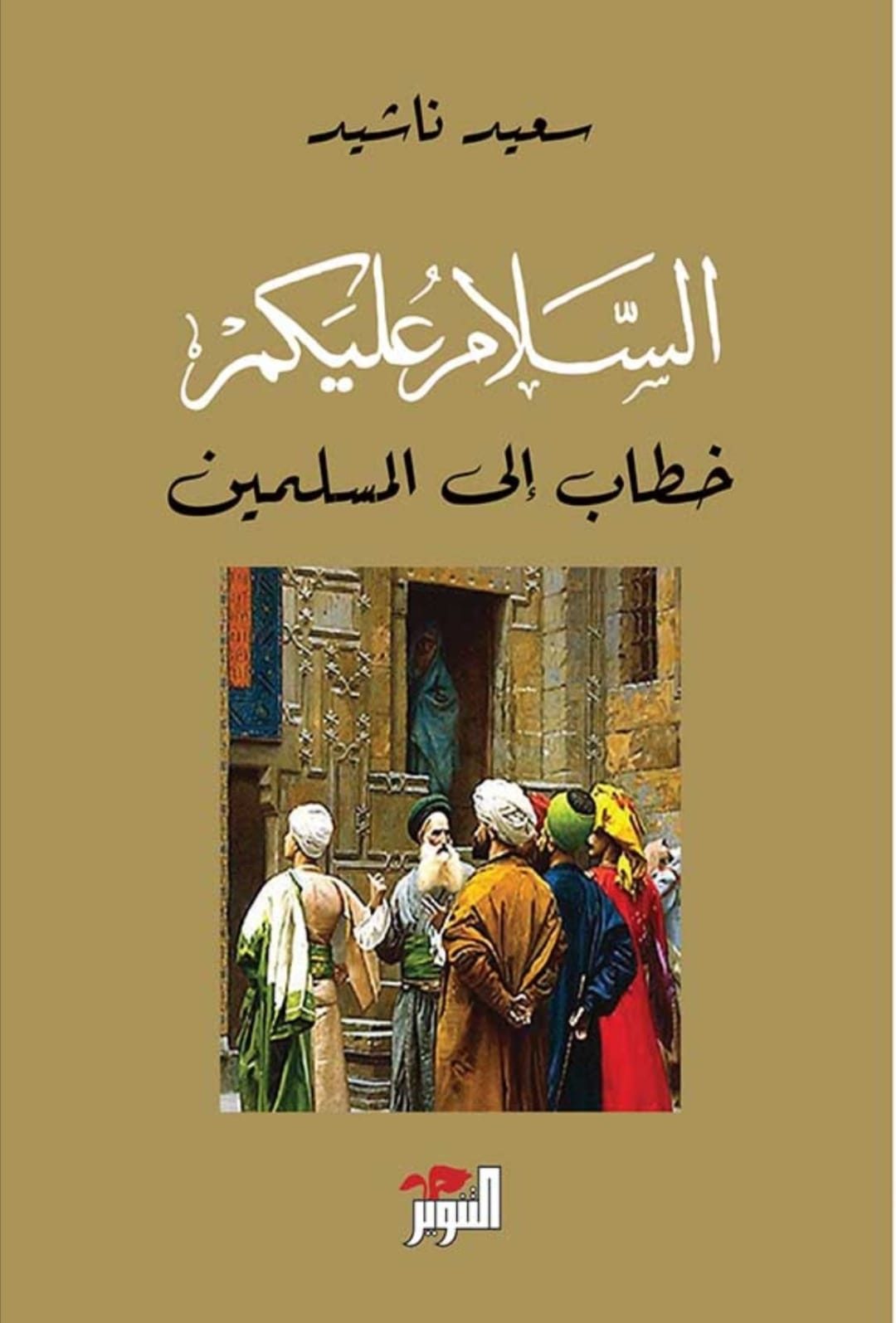 السلام عليكم : خطاب إلى المسلمين