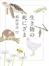 生き物の死にざま