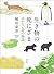 生き物の死にざま はかない命の物語
