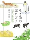 生き物の死にざま はかない命の物語