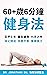 60+歲6分鐘 健身法 (6-Minute Fitne...