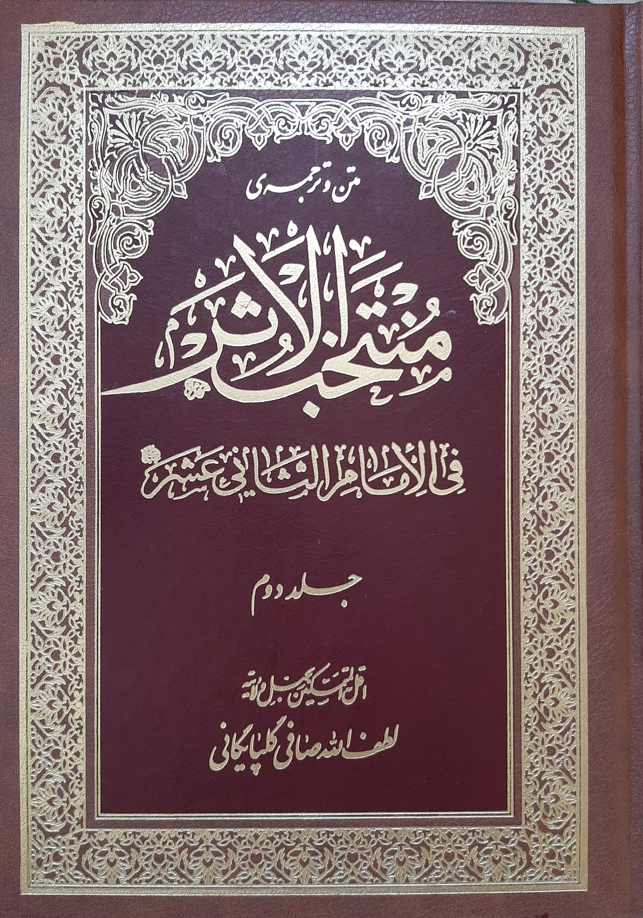 منتخب الاثر جلد دوم (Unknown Binding)