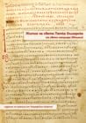 Житие на света Петка Българска от свети патриарх Евтимий by Красимир Беров