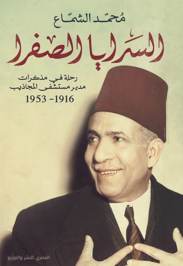السرايا الصفرا: رحلة في مذكرات مدير مستشفى المجاذيب، 1916-1953 (Paperback)