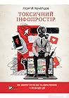 Токсичний інфопростір. Як зберегти ясність мислення і свободу дії