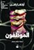 الموظفون