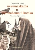 Лечителката и рунтавата ѝ котка