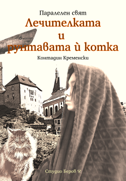 Лечителката и рунтавата ѝ котка (Паралелен свят, #I)