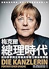 梅克爾總理時代: 從科學家到全球最...