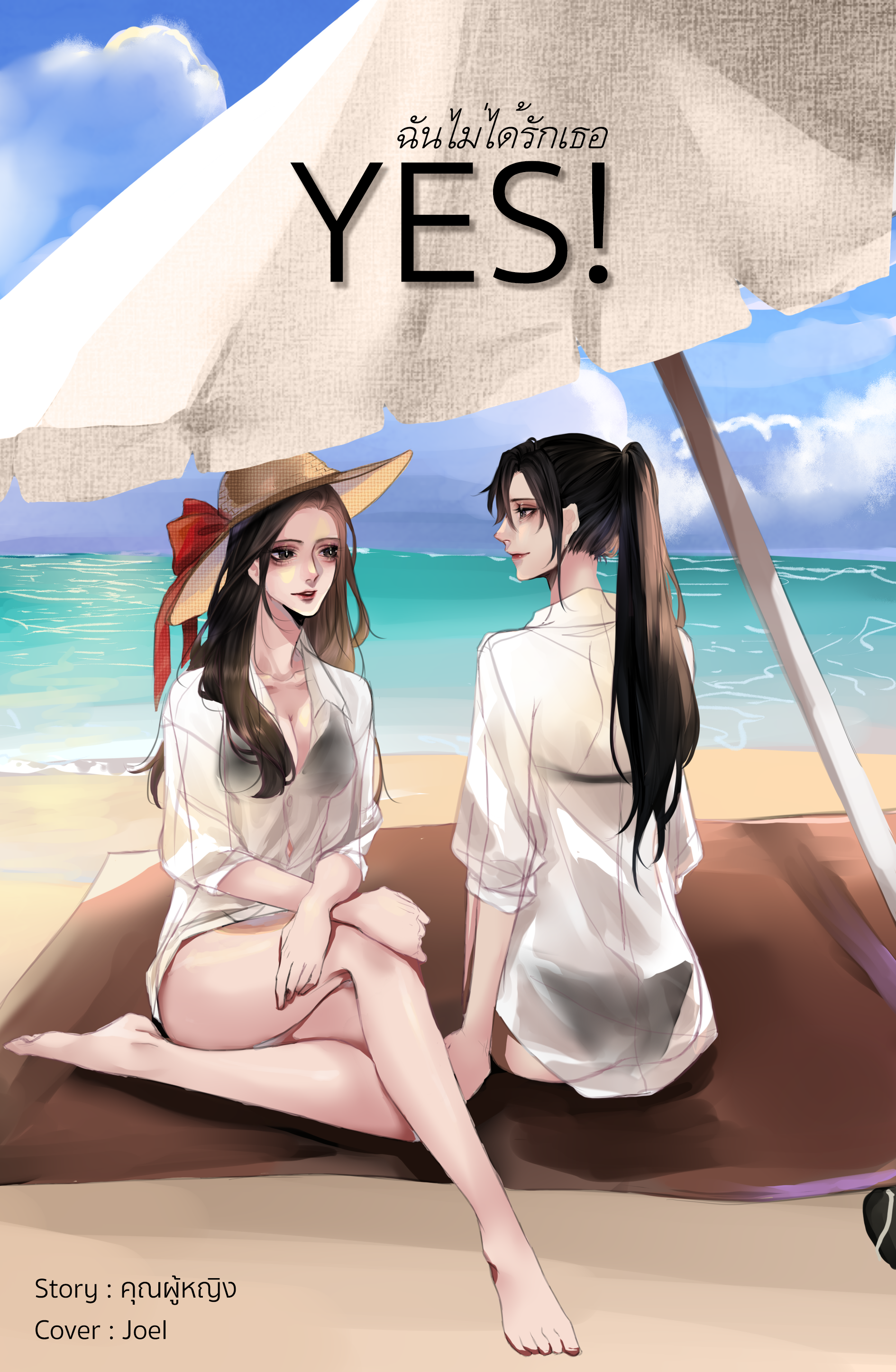 Yes! ฉันไม่ได้รักเธอ