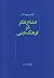 امتناع تفکر در فرهنگ دینی