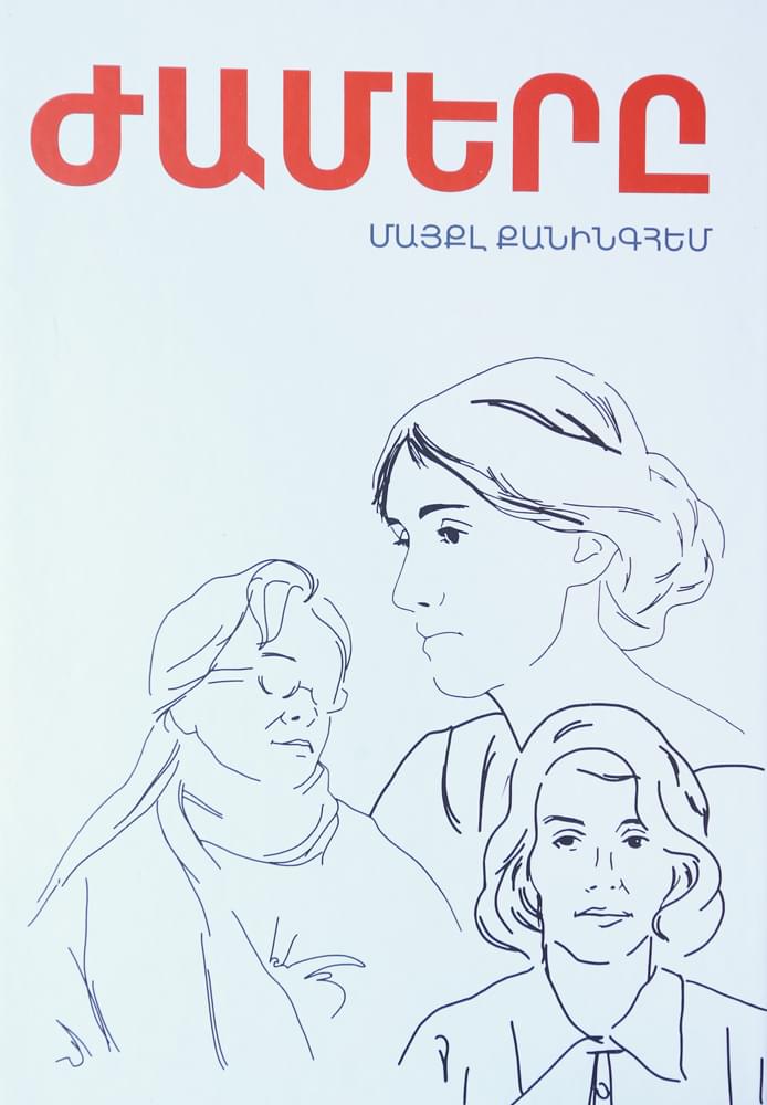 Ժամերը