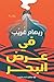 في عرض البحر