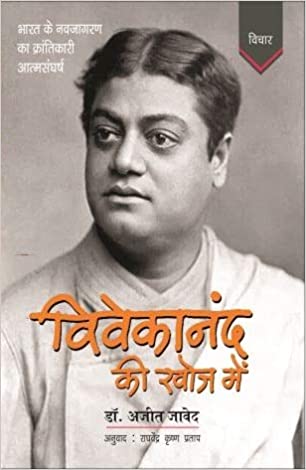 विवेकानंद की खोज में
