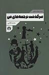 سرگذشت ترجمه‌های من