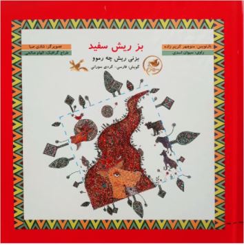 بز ریش سفید - بزنی ریش چه رموو (Paperback)