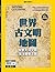 國家地理雜誌中文版 ：世界古文明地圖