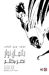 باتمان نوار: نصر ...