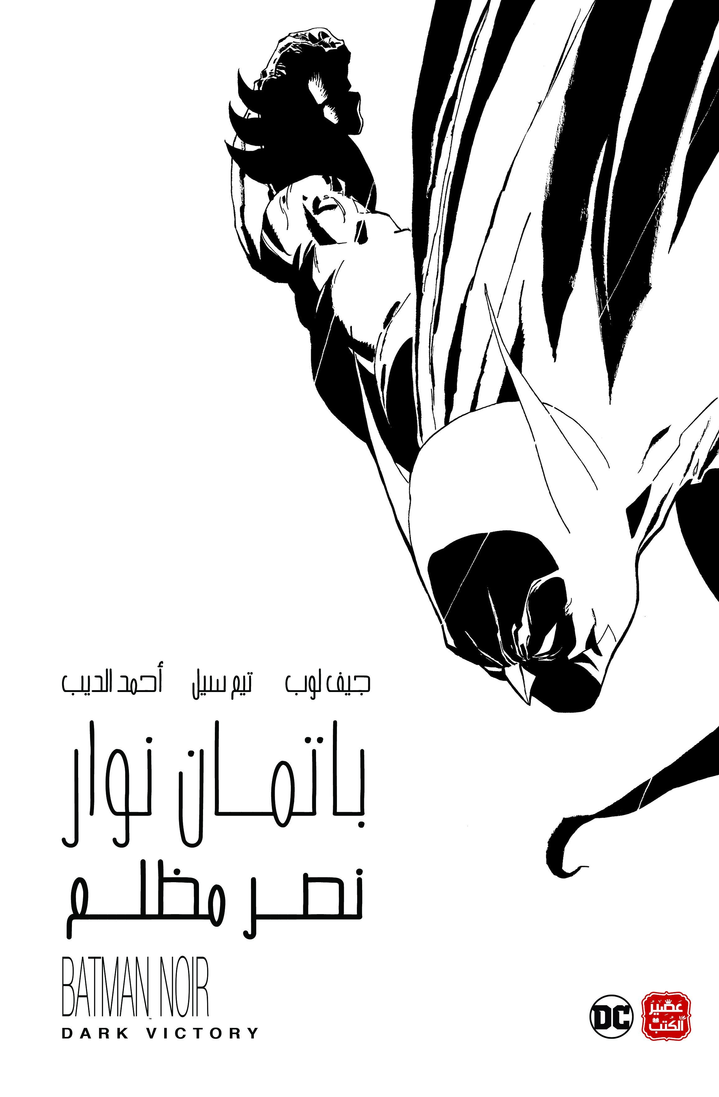 باتمان نوار: نصر مظلم