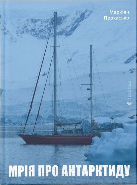 Мрія про Антарктиду (Hardcover)