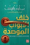 خلف الأبواب الموصدة
