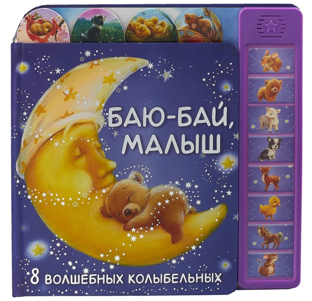 Баю-бай, малыш. 8 волшебных колыбельных (Hardcover)