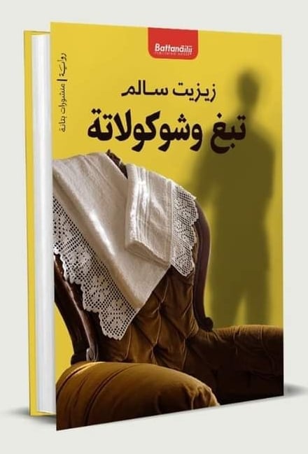 تبغ وشوكولاتة