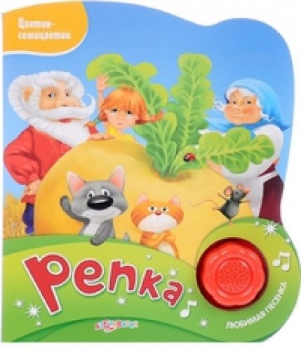 Азбукварик Репка (Hardcover)