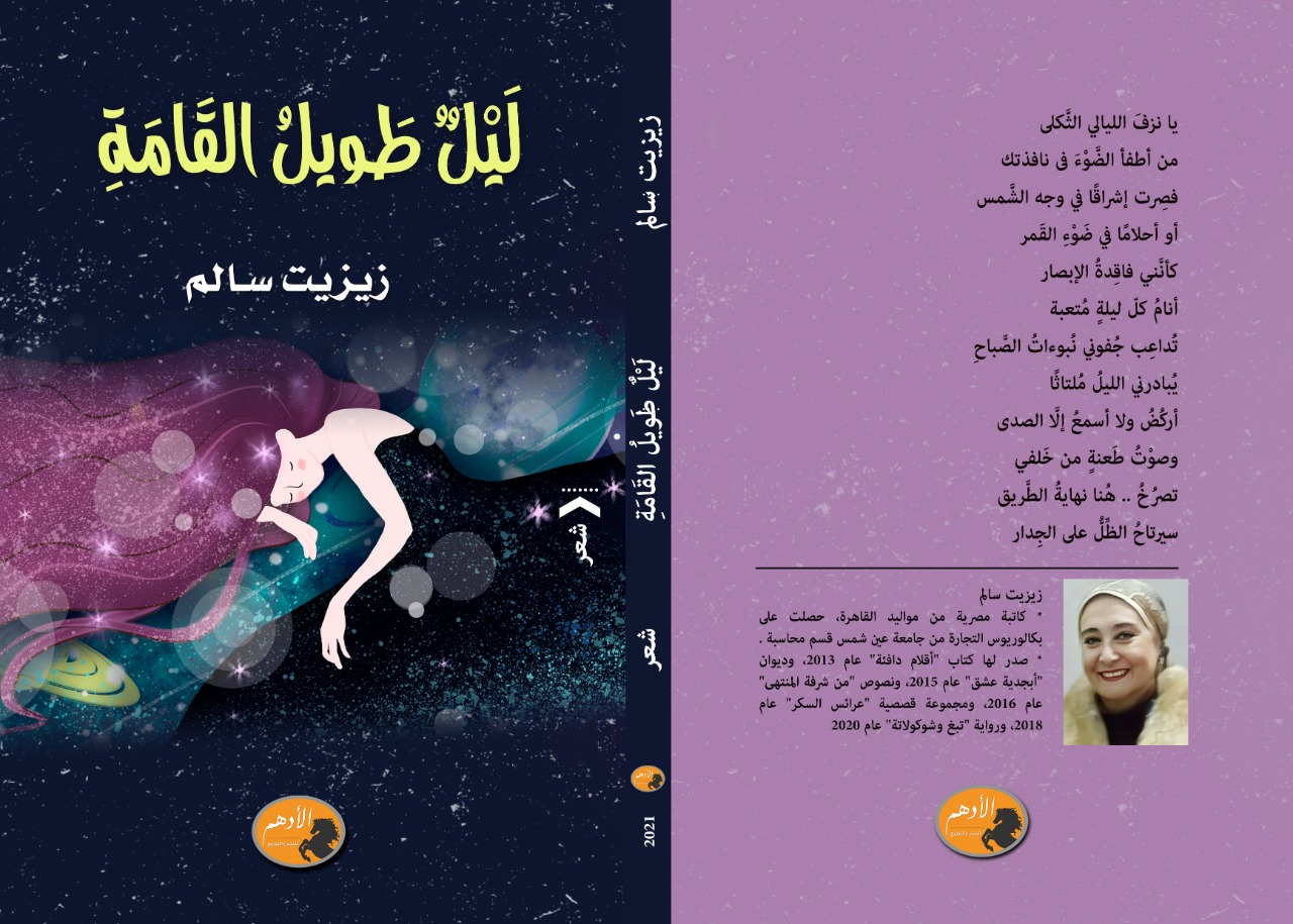 ليل طويل القامة