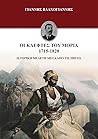 Οι κλέφτες του Μοριά, 1715-1820 by Γιάννης Βλαχογιάννης