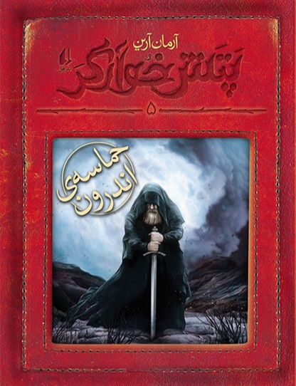 حماسه‌ی اندرون