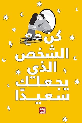 كن الشخص الذي يجعلك سعيدًا