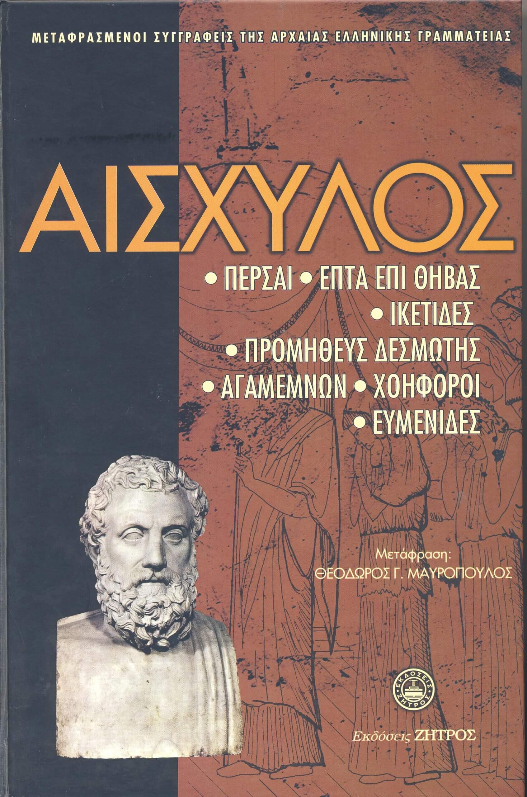 Αισχύλος (Hardcover)