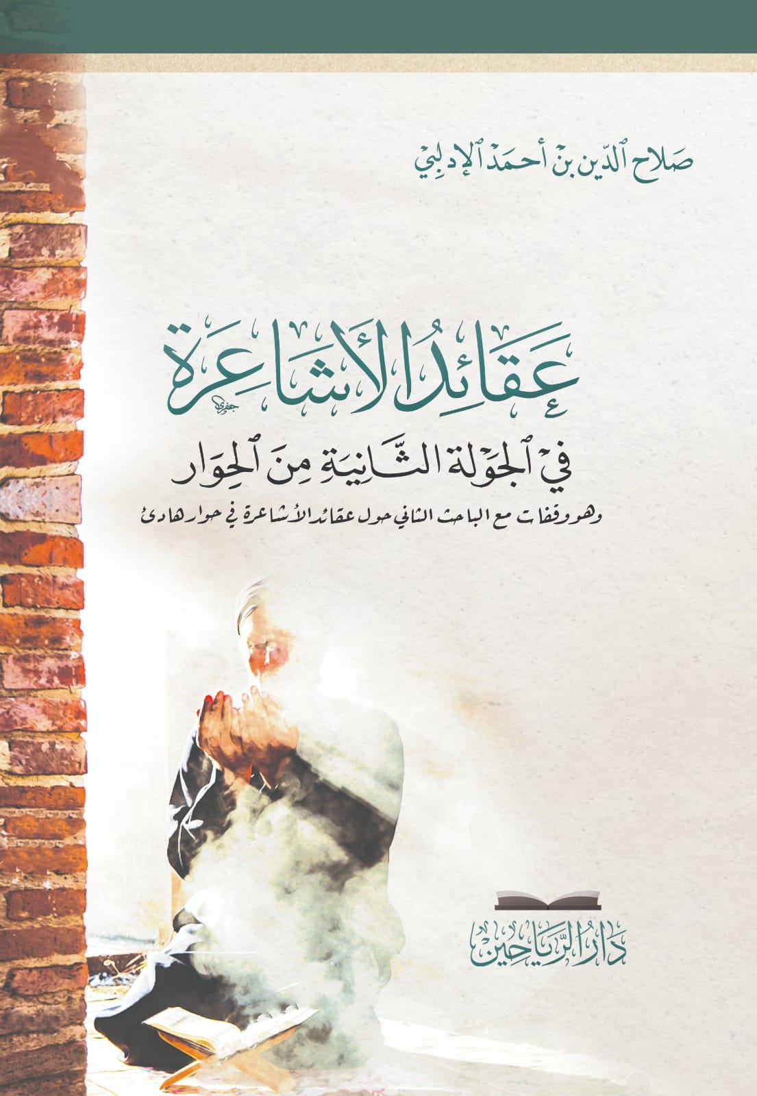 عقائد الأشاعرة في الجولة الثانية من الحوار (Paperback)