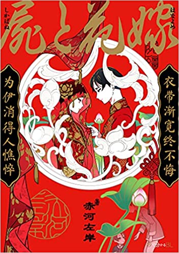 屍と花嫁 [Shikabane to Hanayome]